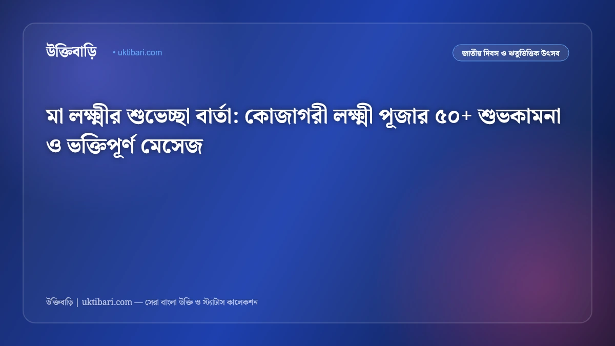 মা লক্ষ্মীর শুভেচ্ছা বার্তা: কোজাগরী লক্ষ্মী পূজার ৫০+ শুভকামনা ও ভক্তিপূর্ণ মেসেজ