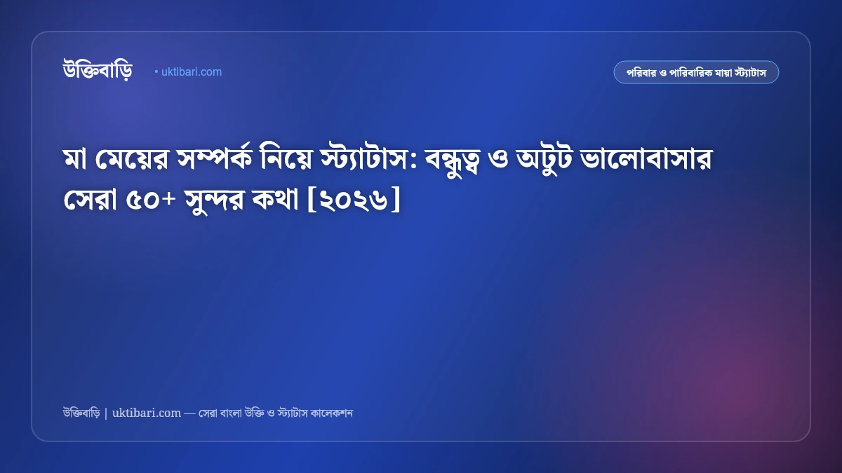 মা মেয়ের সম্পর্ক নিয়ে স্ট্যাটাস: বন্ধুত্ব ও অটুট ভালোবাসার সেরা ৫০+ সুন্দর কথা [২০২৬]