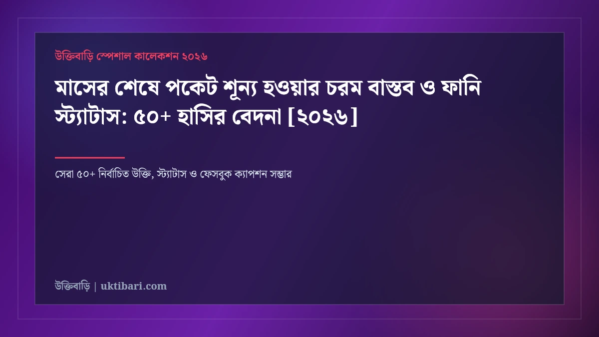 মাসের শেষে পকেট শূন্য হওয়ার চরম বাস্তব ও ফানি স্ট্যাটাস: ৫০+ হাসির বেদনা [২০২৬]