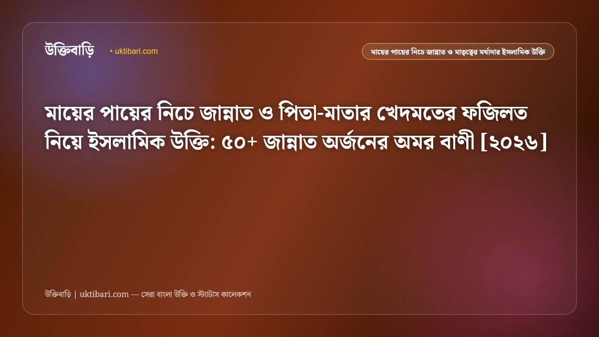 মায়ের পায়ের নিচে জান্নাত ও পিতা-মাতার খেদমতের উক্তি [২০২৬] - উক্তিবাড়ি