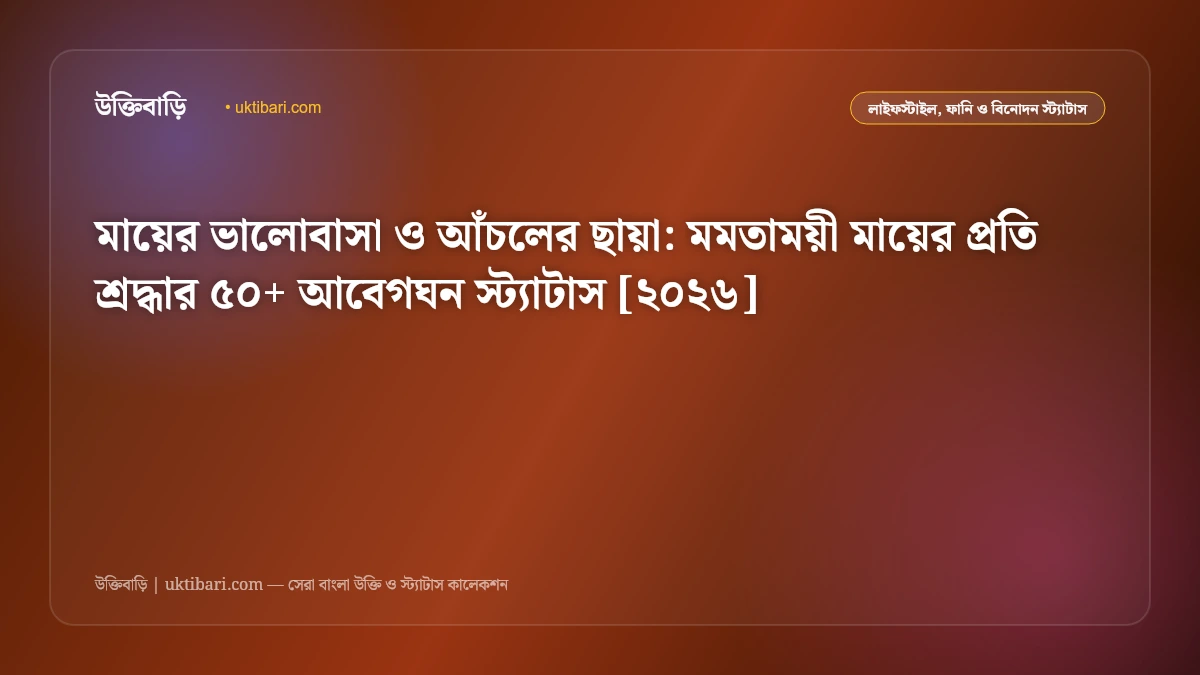 মায়ের ভালোবাসা ও আঁচলের ছায়া: মমতাময়ী মায়ের প্রতি শ্রদ্ধার ৫০+ আবেগঘন স্ট্যাটাস [২০২৬]
