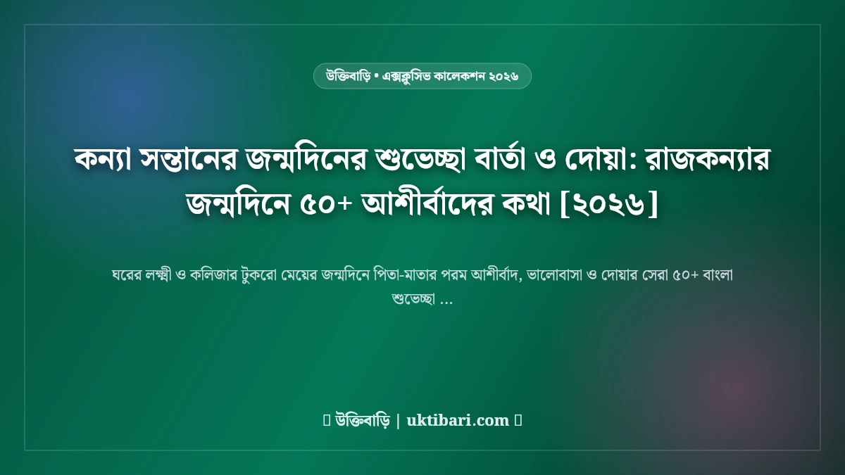 কন্যা সন্তানের জন্মদিনের শুভেচ্ছা বার্তা ও দোয়া: রাজকন্যার জন্মদিনে ৫০+ আশীর্বাদের কথা [২০২৬]