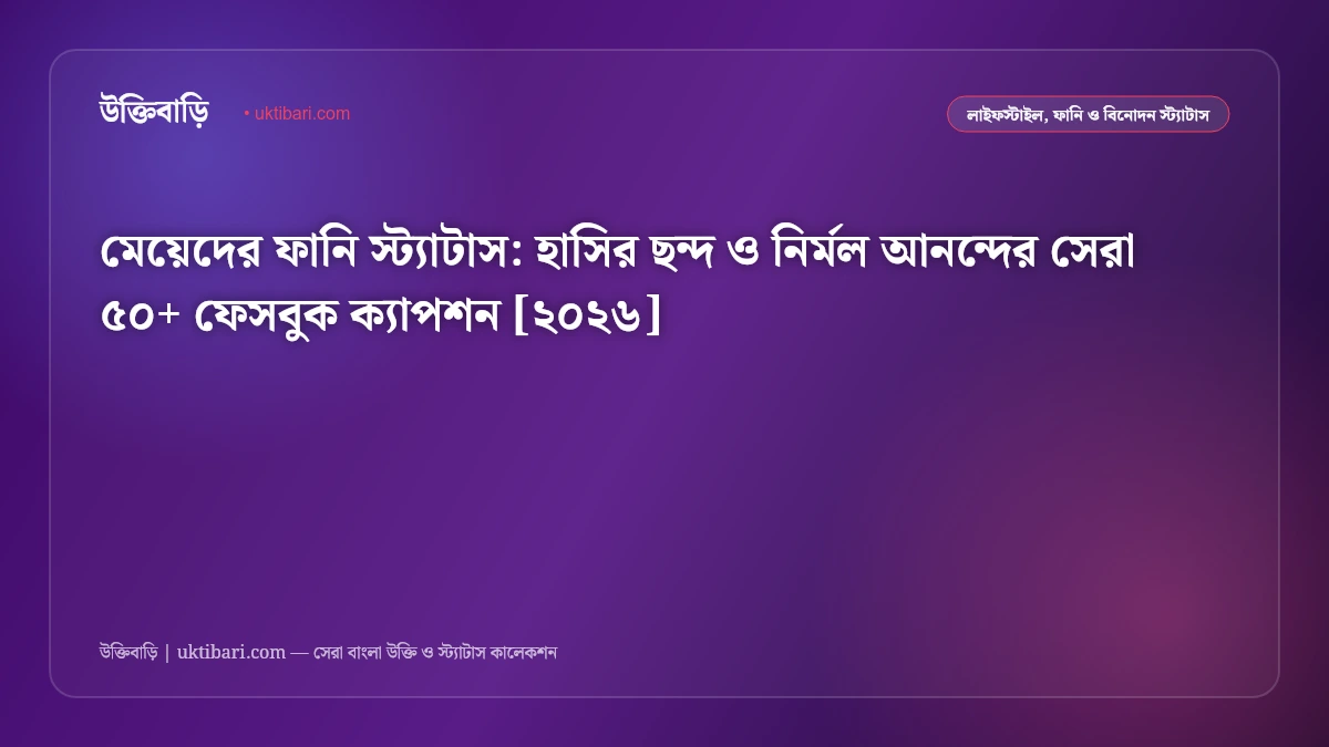 মেয়েদের ফানি স্ট্যাটাস: হাসির ছন্দ ও নির্মল আনন্দের সেরা ৫০+ ফেসবুক ক্যাপশন [২০২৬]