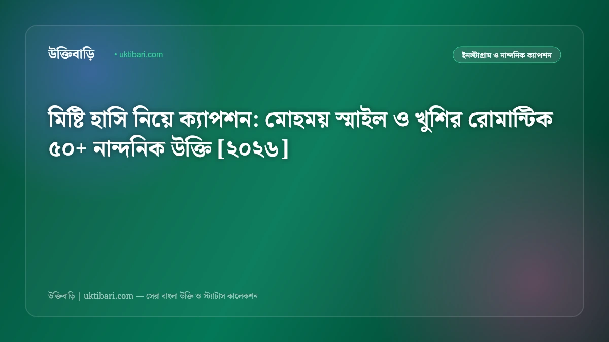 মিষ্টি হাসি নিয়ে ক্যাপশন: মোহময় স্মাইল ও খুশির রোমান্টিক ৫০+ নান্দনিক উক্তি [২০২৬]