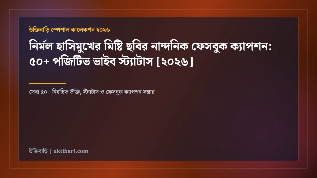 নির্মল হাসিমুখের মিষ্টি ছবির নান্দনিক ফেসবুক ক্যাপশন: ৫০+ পজিটিভ ভাইব স্ট্যাটাস [২০২৬]