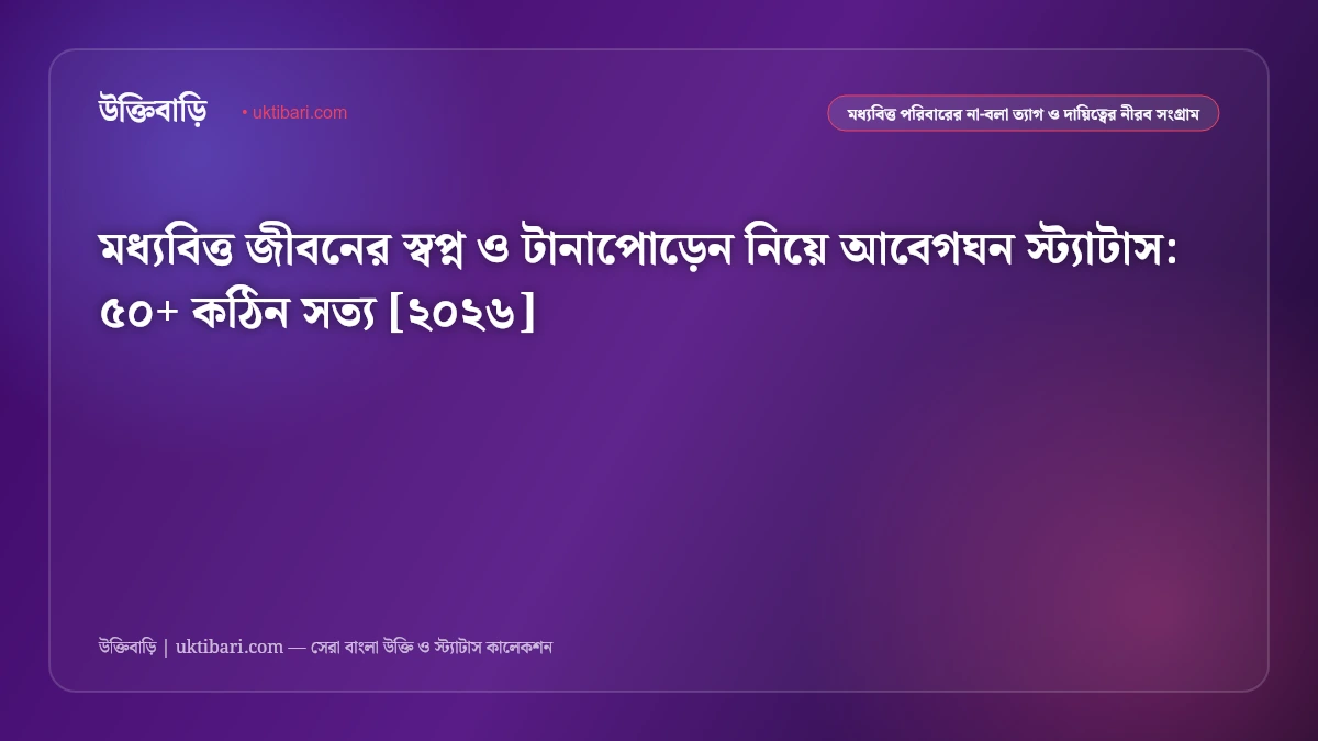 মধ্যবিত্ত জীবনের স্বপ্ন ও টানাপোড়েন নিয়ে আবেগঘন স্ট্যাটাস: ৫০+ কঠিন সত্য [২০২৬]