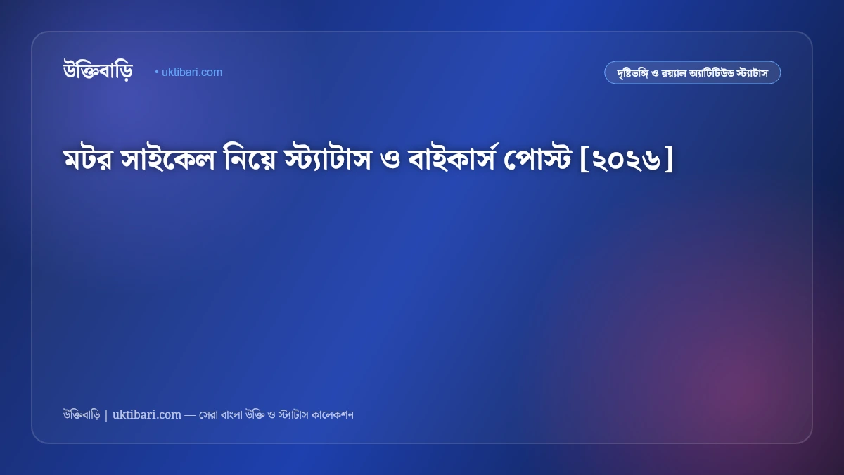 মটর সাইকেল নিয়ে স্ট্যাটাস ও বাইকার্স পোস্ট [২০২৬]