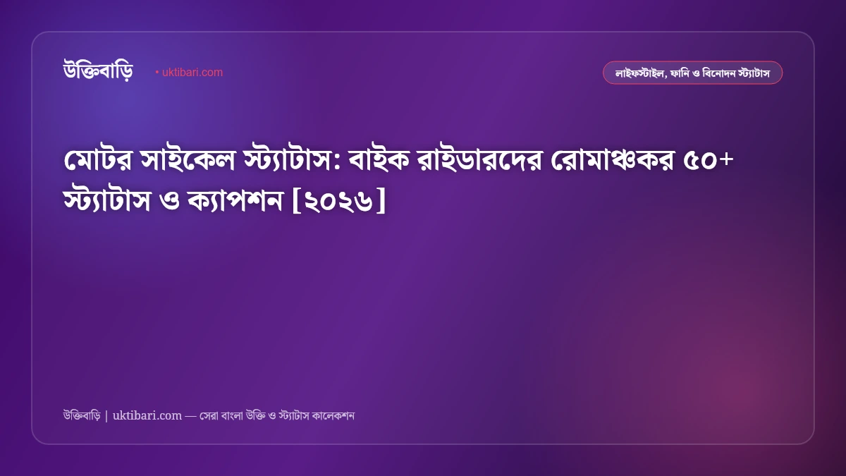 মোটর সাইকেল স্ট্যাটাস: বাইক রাইডারদের রোমাঞ্চকর ৫০+ স্ট্যাটাস ও ক্যাপশন [২০২৬]