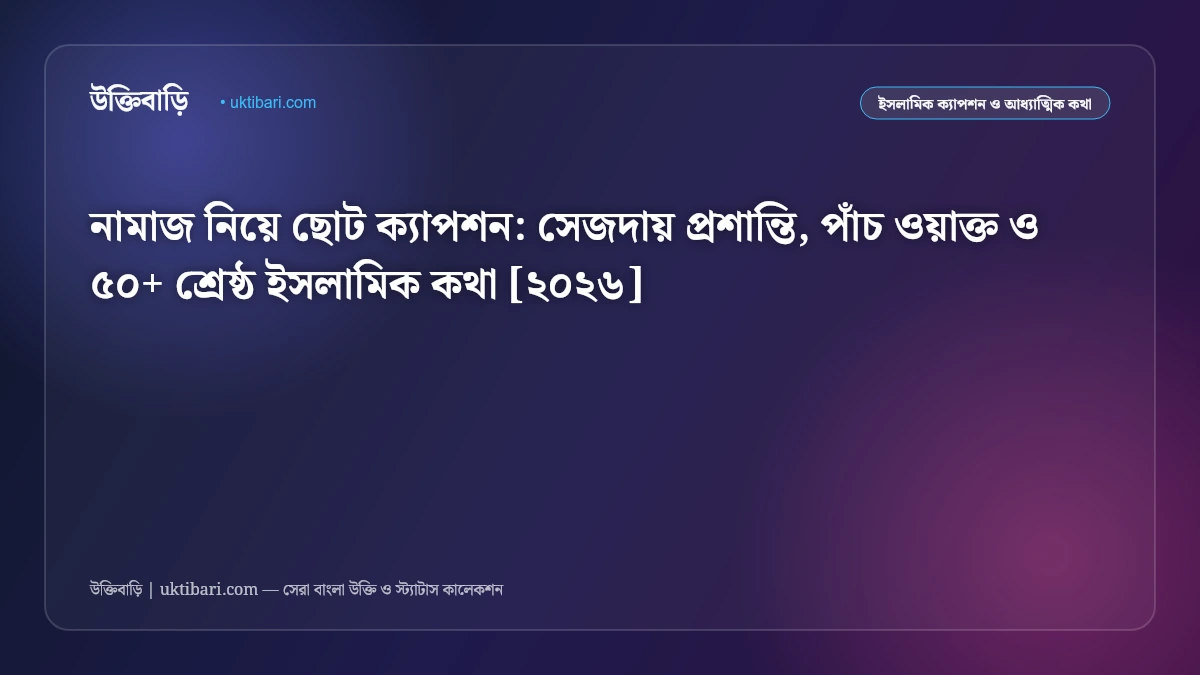 নামাজ নিয়ে ছোট ক্যাপশন: সেজদায় প্রশান্তি, পাঁচ ওয়াক্ত ও ৫০+ শ্রেষ্ঠ ইসলামিক কথা [২০২৬]