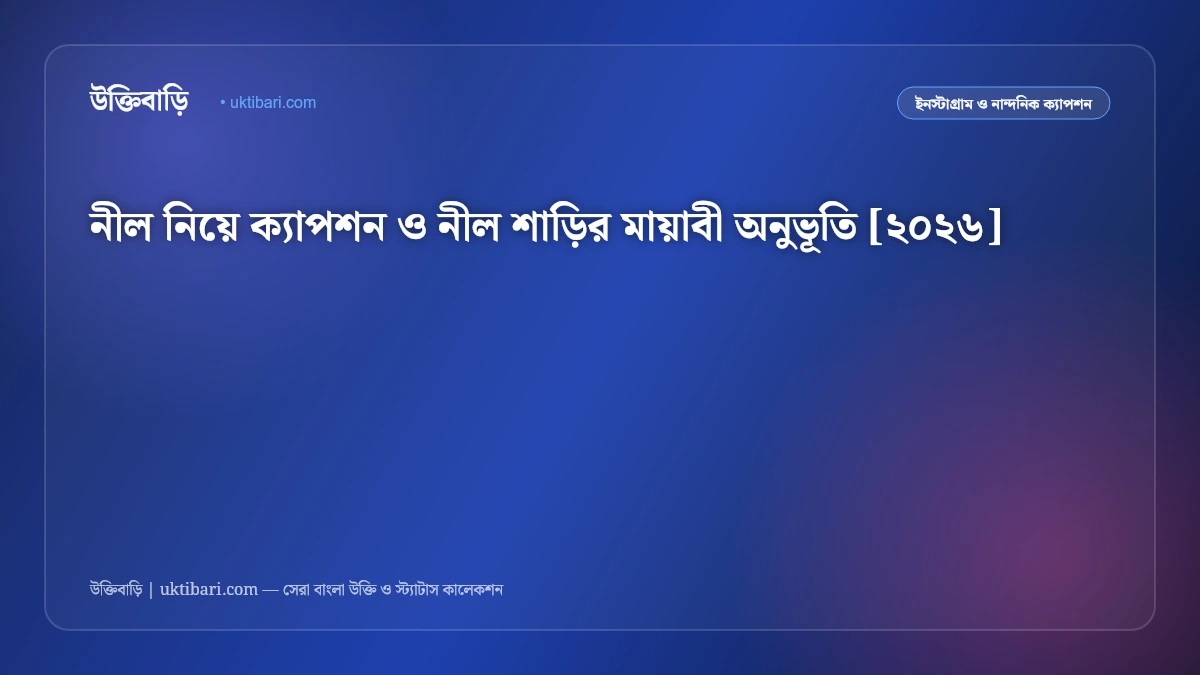 নীল নিয়ে ক্যাপশন ও নীল শাড়ির মায়াবী অনুভূতি [২০২৬]
