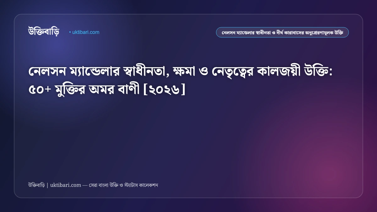নেলসন ম্যান্ডেলার সেরা উক্তি ও নেতৃত্বের বাণী [২০২৬] - উক্তিবাড়ি