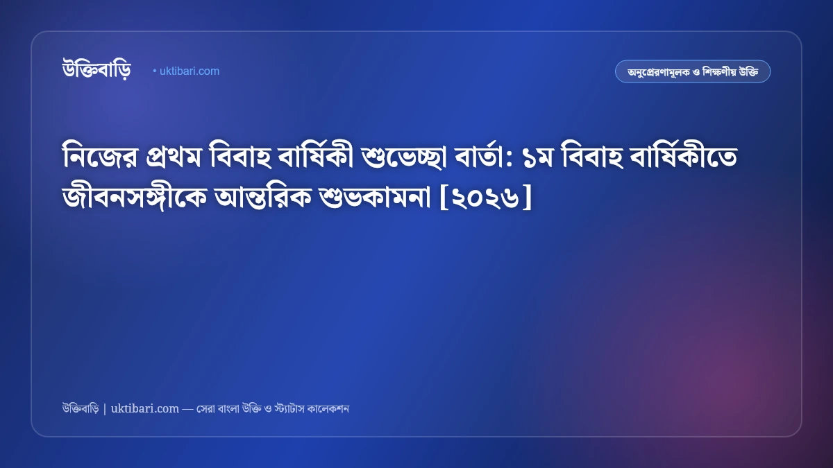 নিজের প্রথম বিবাহ বার্ষিকী শুভেচ্ছা বার্তা: ১ম বিবাহ বার্ষিকীতে জীবনসঙ্গীকে আন্তরিক শুভকামনা [২০২৬]