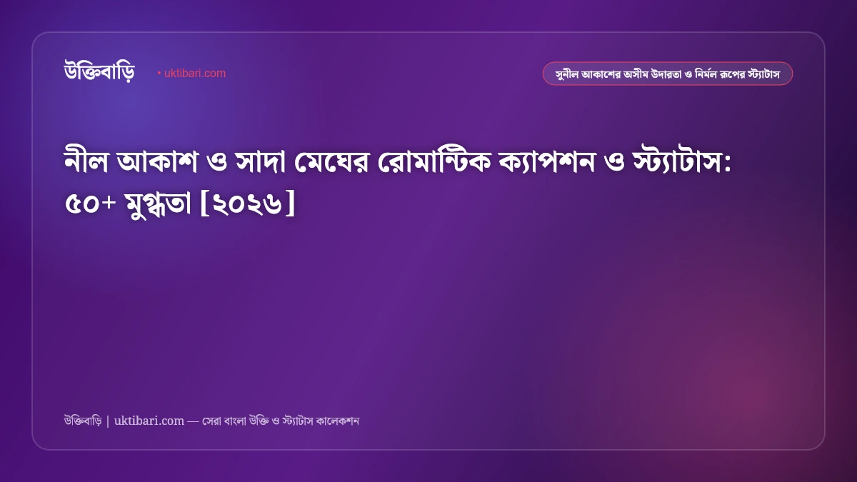 নীল আকাশ ও সাদা মেঘের রোমান্টিক ক্যাপশন ও স্ট্যাটাস: ৫০+ মুগ্ধতা [২০২৬]