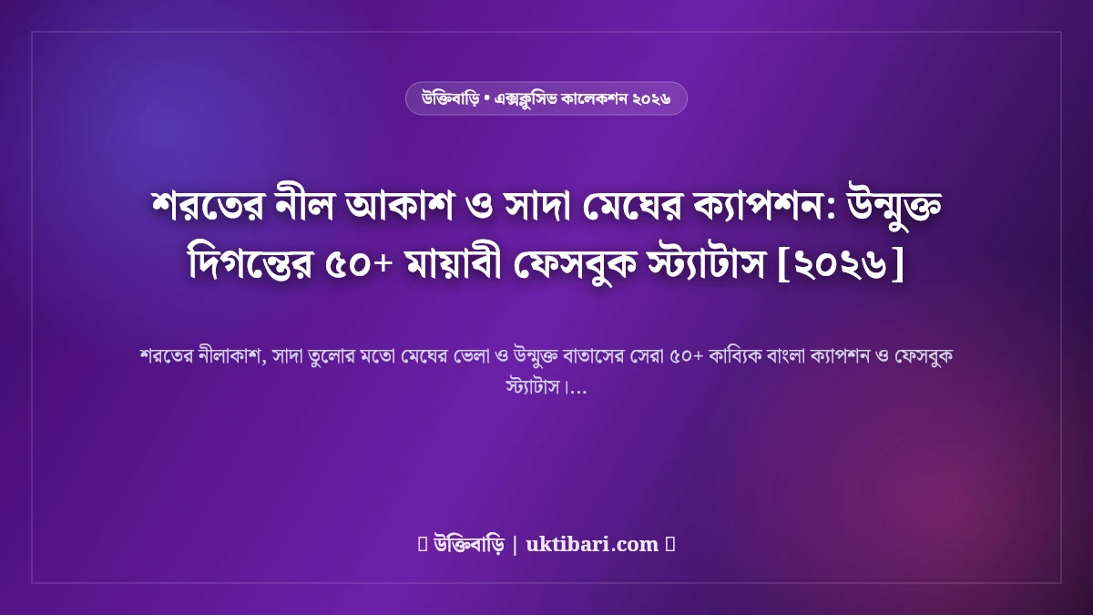শরতের নীল আকাশ ও সাদা মেঘের ক্যাপশন: উন্মুক্ত দিগন্তের ৫০+ মায়াবী ফেসবুক স্ট্যাটাস [২০২৬]