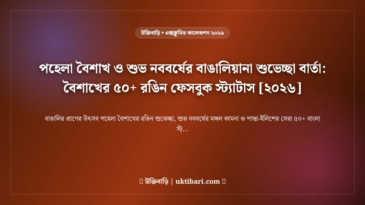 বাঙালিয়ানা বৈশাখী শুভেচ্ছা ও লোকজ উৎসবের আমেজ: শুভ নববর্ষের ঐতিহ্যবাহী ৫০+ বার্তা [২০২৬]