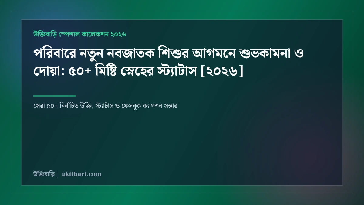 পরিবারে নতুন নবজাতক শিশুর আগমনে শুভকামনা ও দোয়া: ৫০+ মিষ্টি স্নেহের স্ট্যাটাস [২০২৬]