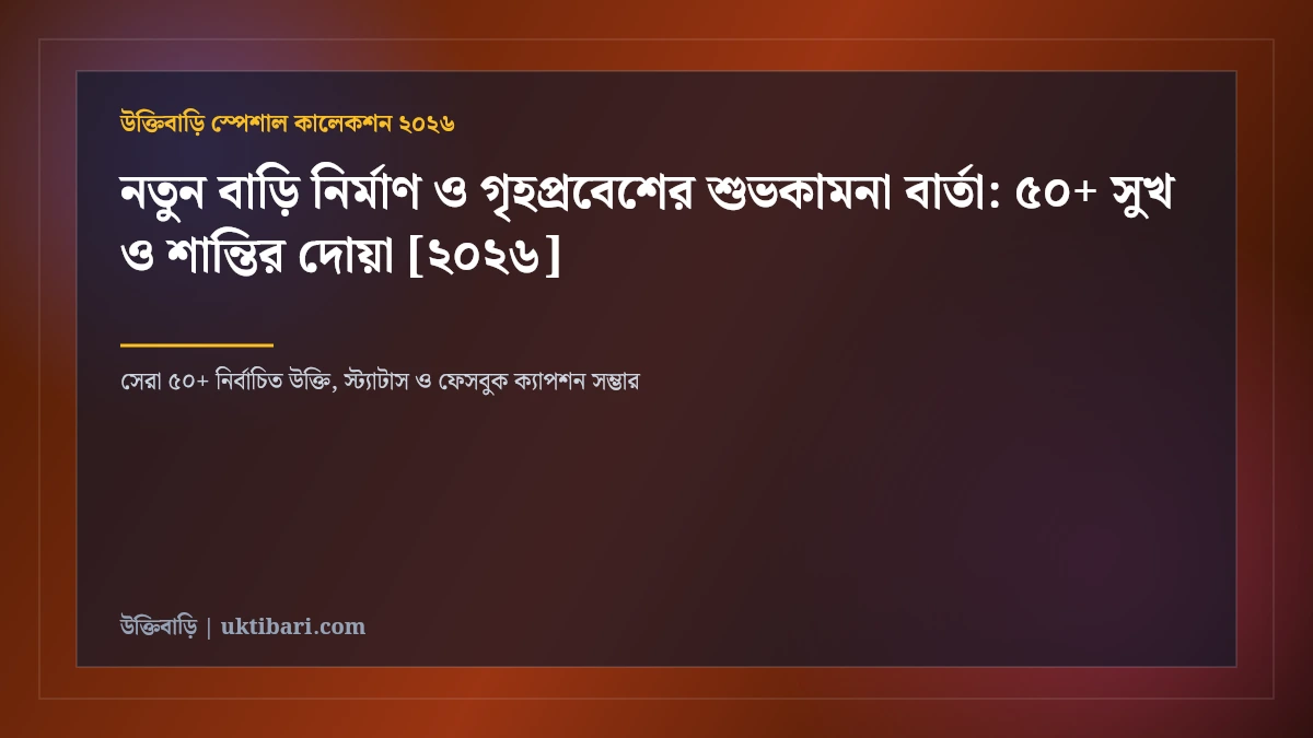 শুভেচ্ছা বার্তা বাংলা: শুভকামনার ৫০+ আন্তরিক শুভেচ্ছা ও ইসলামিক বার্তা [২০২৬]