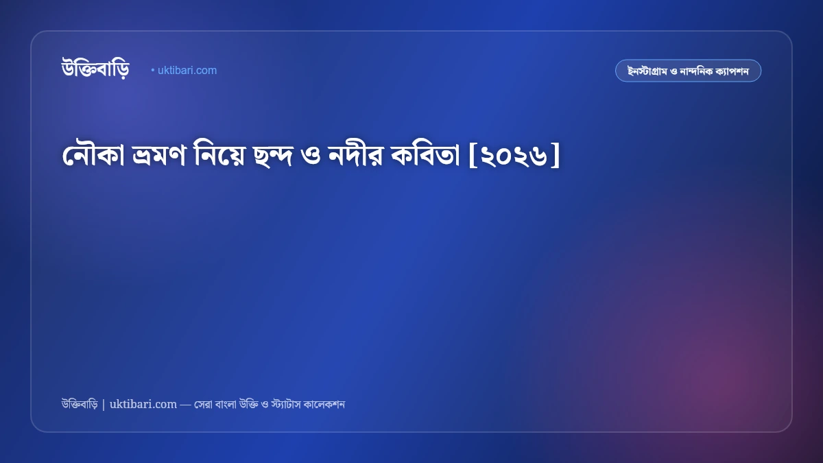 নৌকা ভ্রমণ নিয়ে ছন্দ ও নদীর কবিতা [২০২৬]