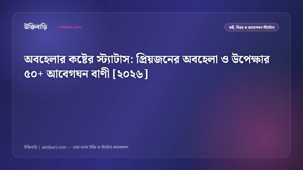 আবেগঘন কষ্টের স্ট্যাটাস: দাম্পত্য জীবনের নীরব যন্ত্রণার ৫০+ আবেগঘন ফেসবুক লাইন [২০২৬]