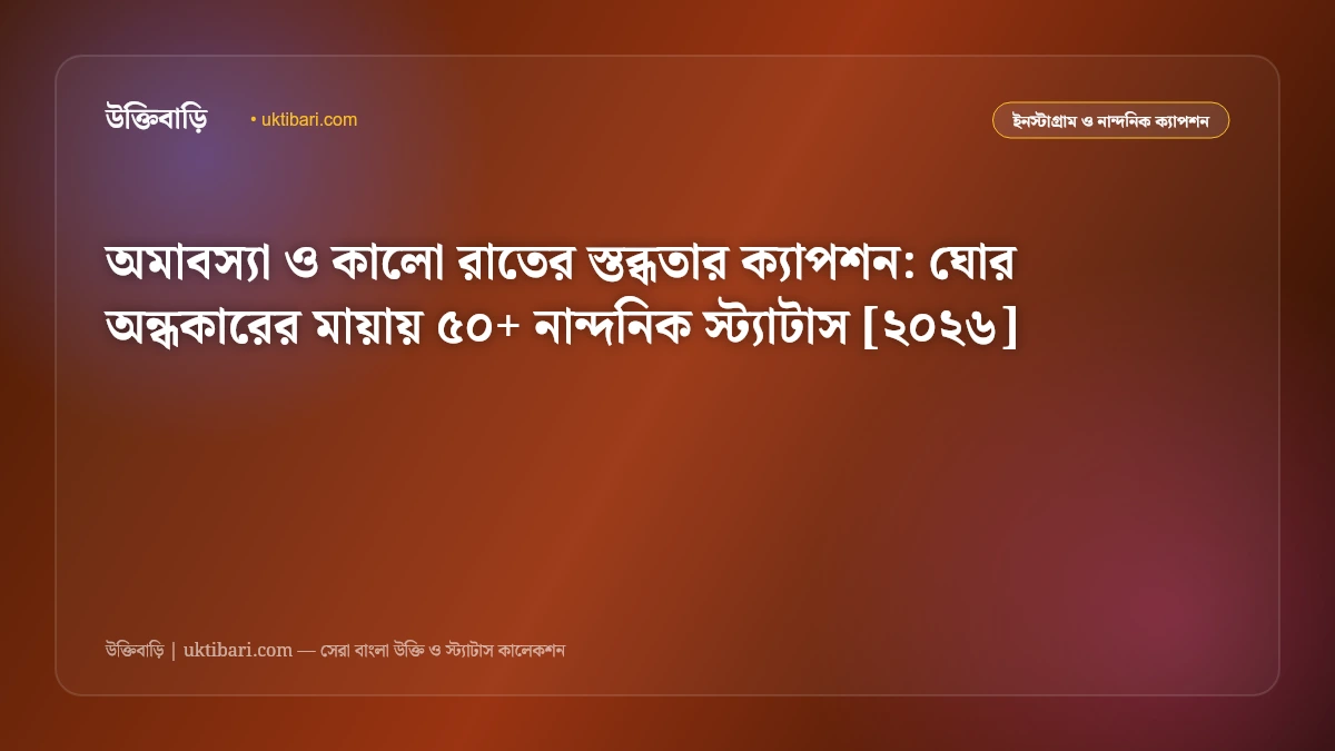 অমাবস্যা ও কালো রাতের স্তব্ধতার ক্যাপশন: ঘোর অন্ধকারের মায়ায় ৫০+ নান্দনিক স্ট্যাটাস [২০২৬]