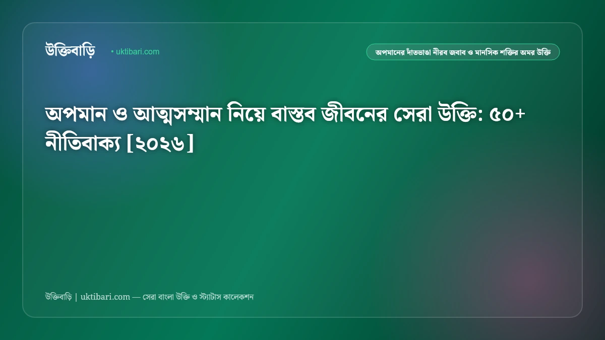 অপমান ও আত্মসম্মান নিয়ে বাস্তব জীবনের সেরা উক্তি: ৫০+ নীতিবাক্য [২০২৬]