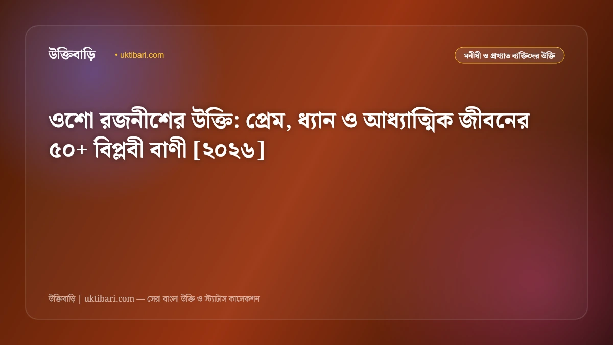 ওশো রজনীশের উক্তি: প্রেম, ধ্যান ও আধ্যাত্মিক জীবনের ৫০+ বিপ্লবী বাণী [২০২৬]