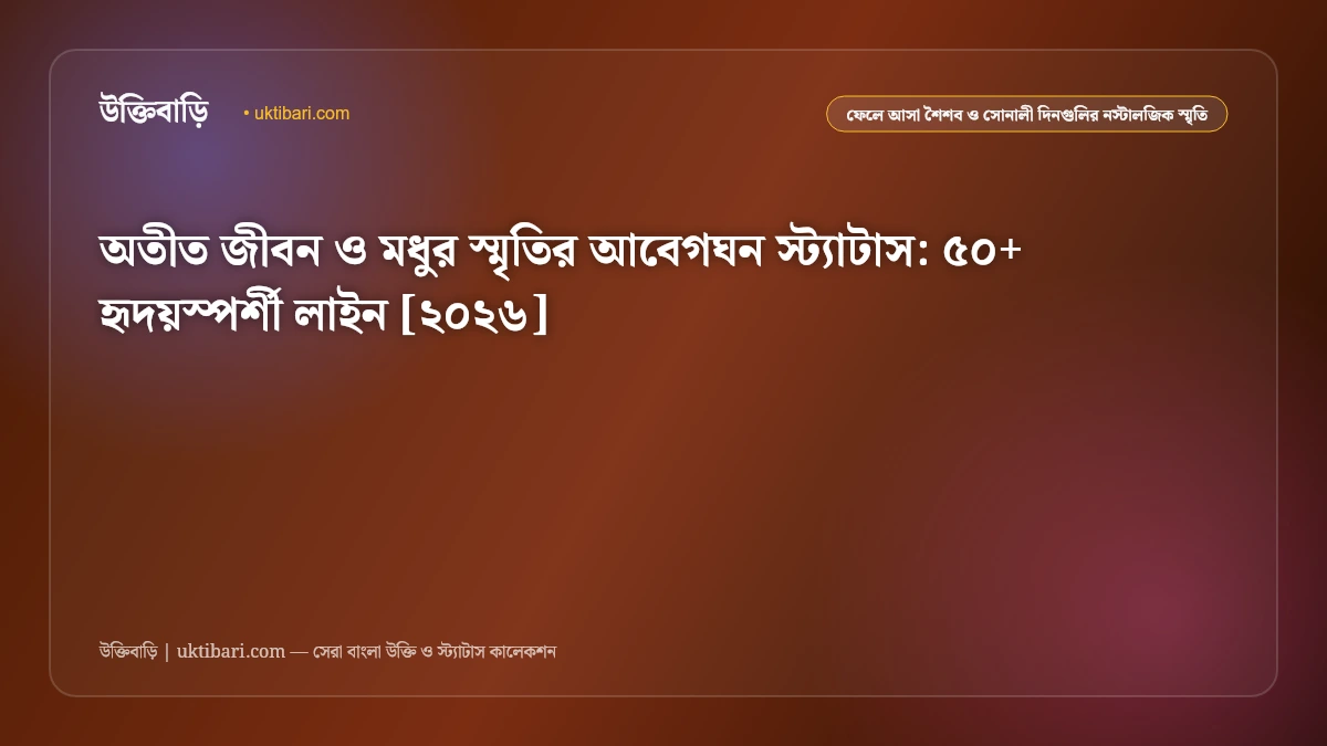 অতীত জীবন ও মধুর স্মৃতির আবেগঘন স্ট্যাটাস: ৫০+ হৃদয়স্পর্শী লাইন [২০২৬]
