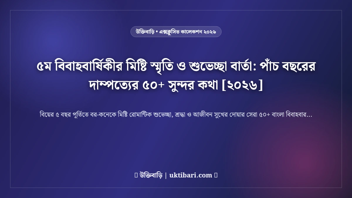 ৫ম বিবাহবার্ষিকীর মিষ্টি স্মৃতি ও শুভেচ্ছা বার্তা: পাঁচ বছরের দাম্পত্যের ৫০+ সুন্দর কথা [২০২৬]