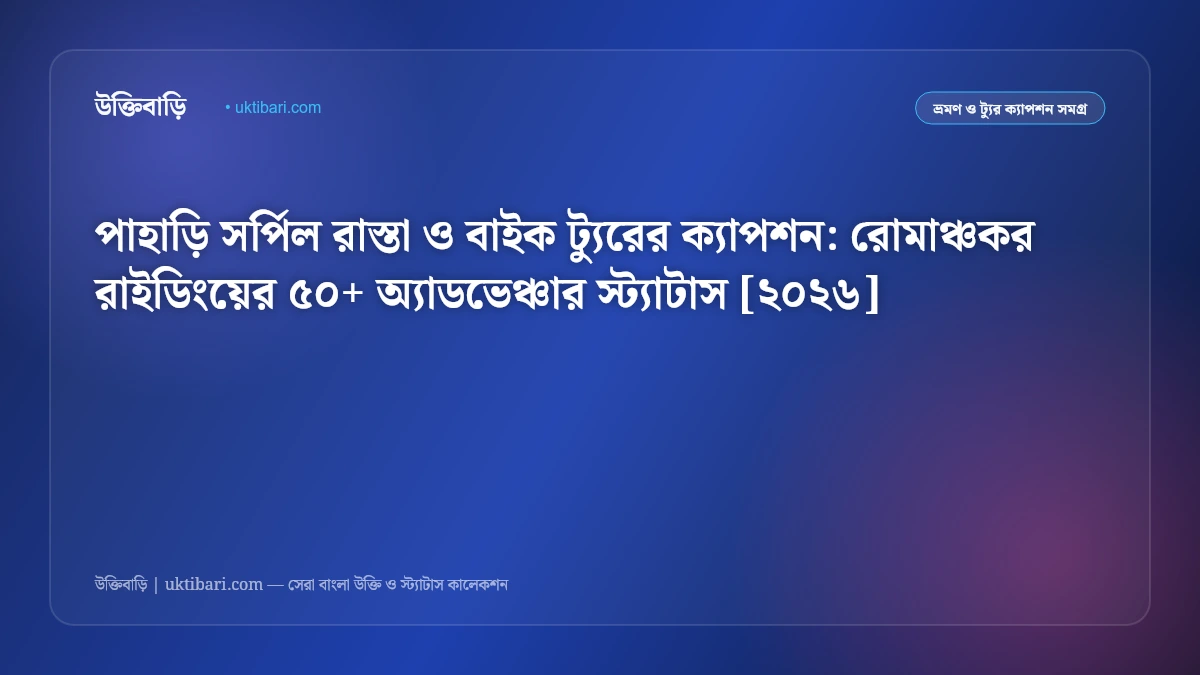 পাহাড়ি সর্পিল রাস্তা ও বাইক ট্যুরের ক্যাপশন: রোমাঞ্চকর রাইডিংয়ের ৫০+ অ্যাডভেঞ্চার স্ট্যাটাস [২০২৬]
