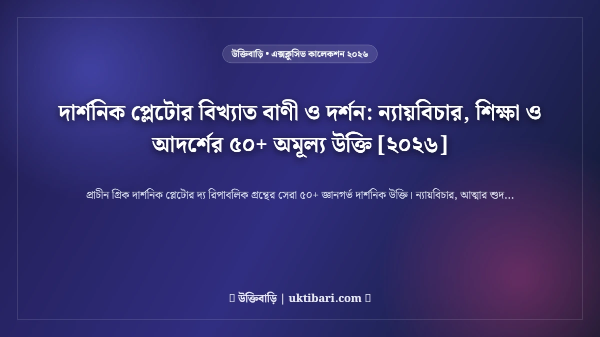 দার্শনিক প্লেটোর বিখ্যাত বাণী ও দর্শন: ন্যায়বিচার, শিক্ষা ও আদর্শের ৫০+ অমূল্য উক্তি [২০২৬]