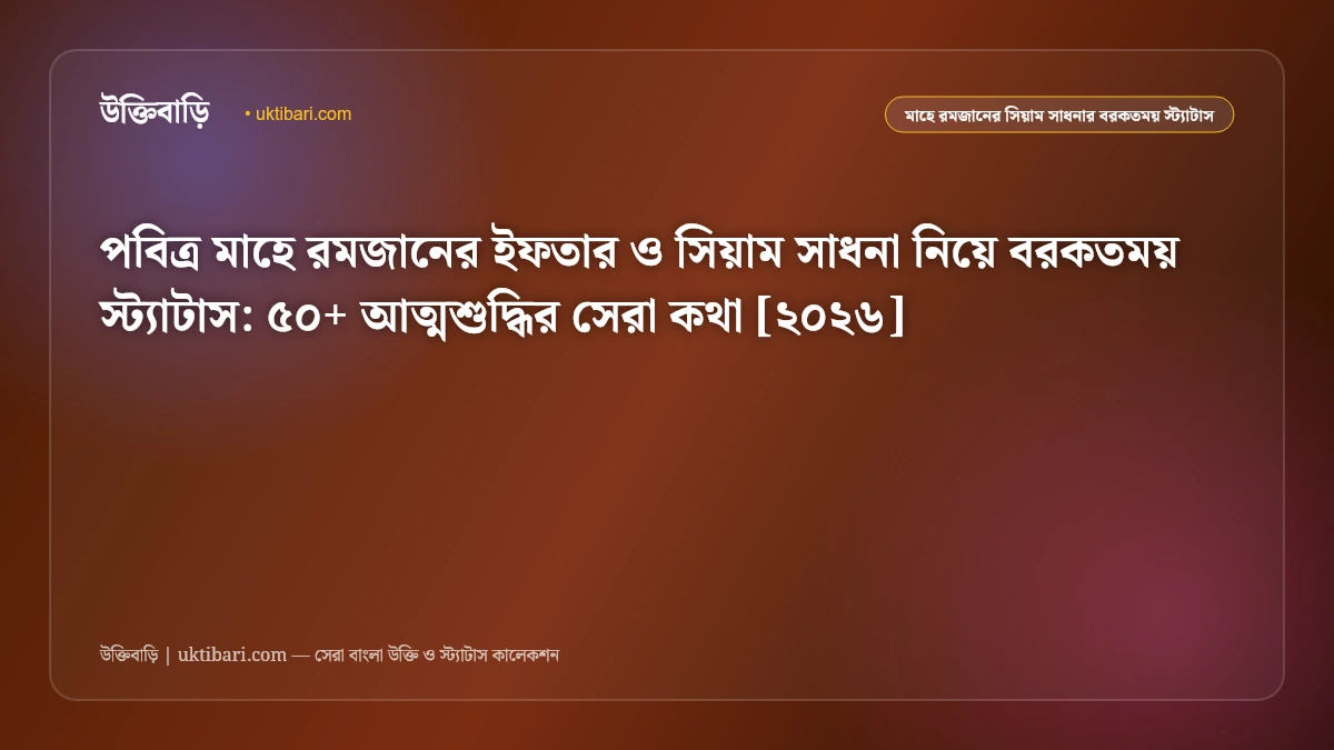 পবিত্র মাহে রমজানের ইফতার ও সিয়াম সাধনা নিয়ে বরকতময় স্ট্যাটাস: ৫০+ আত্মশুদ্ধির সেরা কথা [২০২৬]