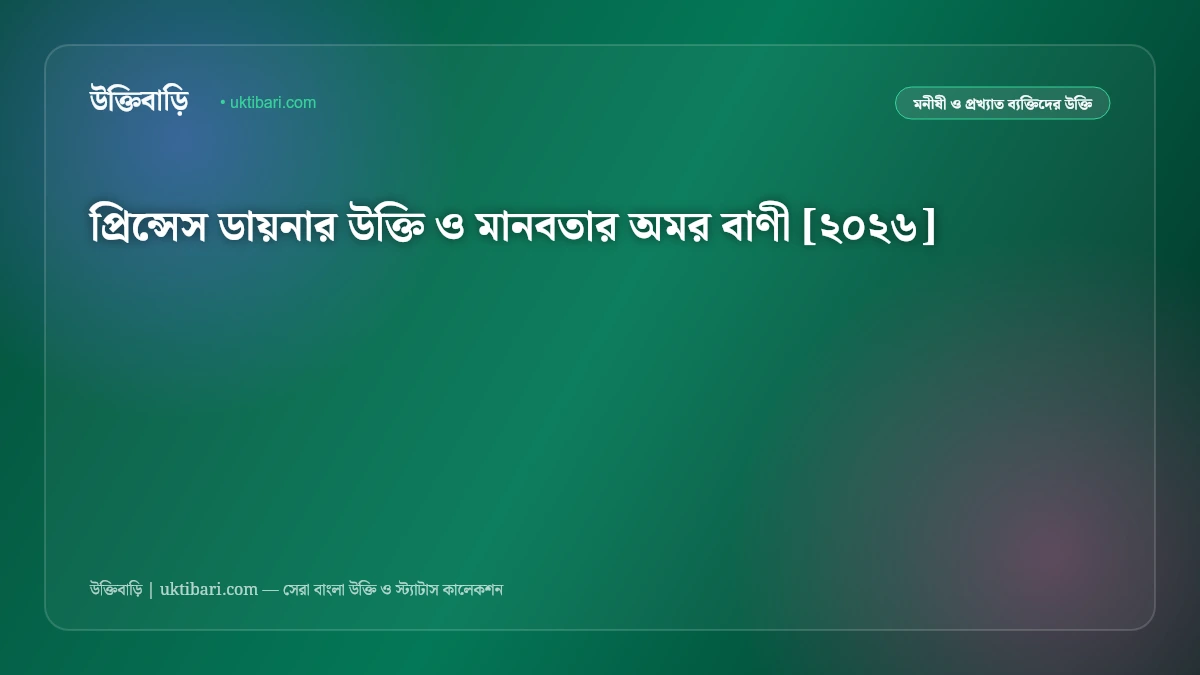 প্রিন্সেস ডায়নার উক্তি ও মানবতার অমর বাণী [২০২৬]