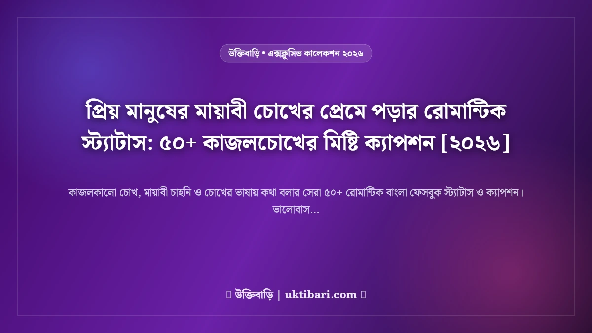 প্রিয় মানুষের মায়াবী চোখের প্রেমে পড়ার রোমান্টিক স্ট্যাটাস: ৫০+ কাজলচোখের মিষ্টি ক্যাপশন [২০২৬]