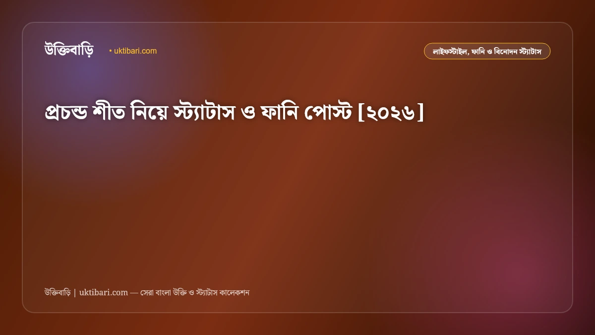 প্রচন্ড শীত নিয়ে স্ট্যাটাস ও ফানি পোস্ট [২০২৬]