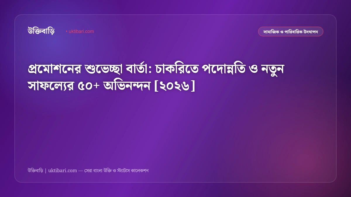 প্রমোশনের শুভেচ্ছা বার্তা: চাকরিতে পদোন্নতি ও নতুন সাফল্যের ৫০+ অভিনন্দন [২০২৬]