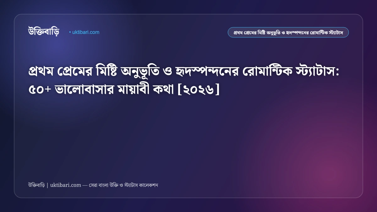 প্রথম প্রেম ও ভালোবাসার অনুভূতি নিয়ে রোমান্টিক স্ট্যাটাস [২০২৬] - উক্তিবাড়ি