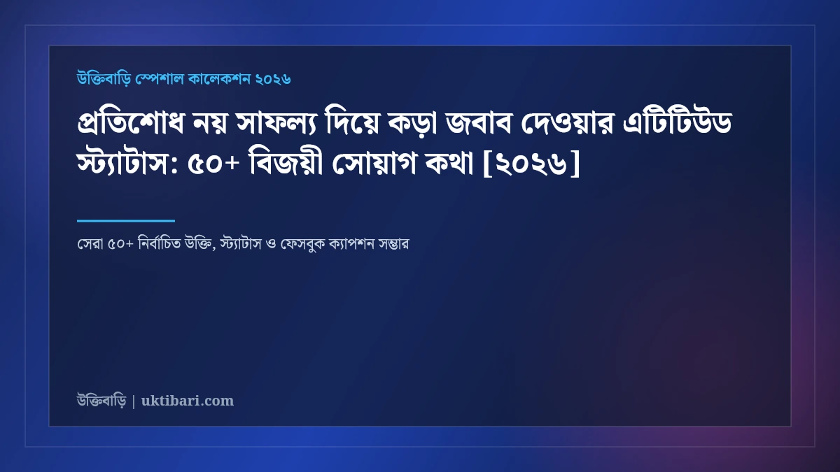 প্রতিশোধ নয় সাফল্য দিয়ে কড়া জবাব দেওয়ার এটিটিউড স্ট্যাটাস: ৫০+ বিজয়ী সোয়াগ কথা [২০২৬]