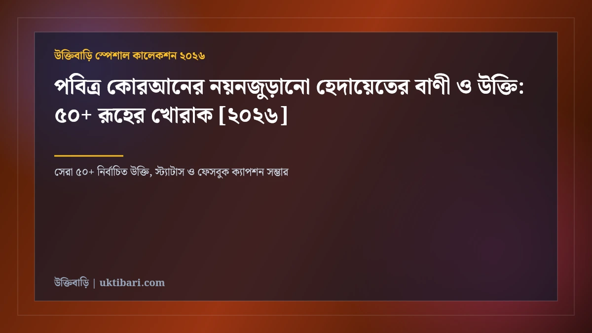 পবিত্র কোরআনের নয়নজুড়ানো হেদায়েতের বাণী ও উক্তি: ৫০+ রূহের খোরাক [২০২৬]
