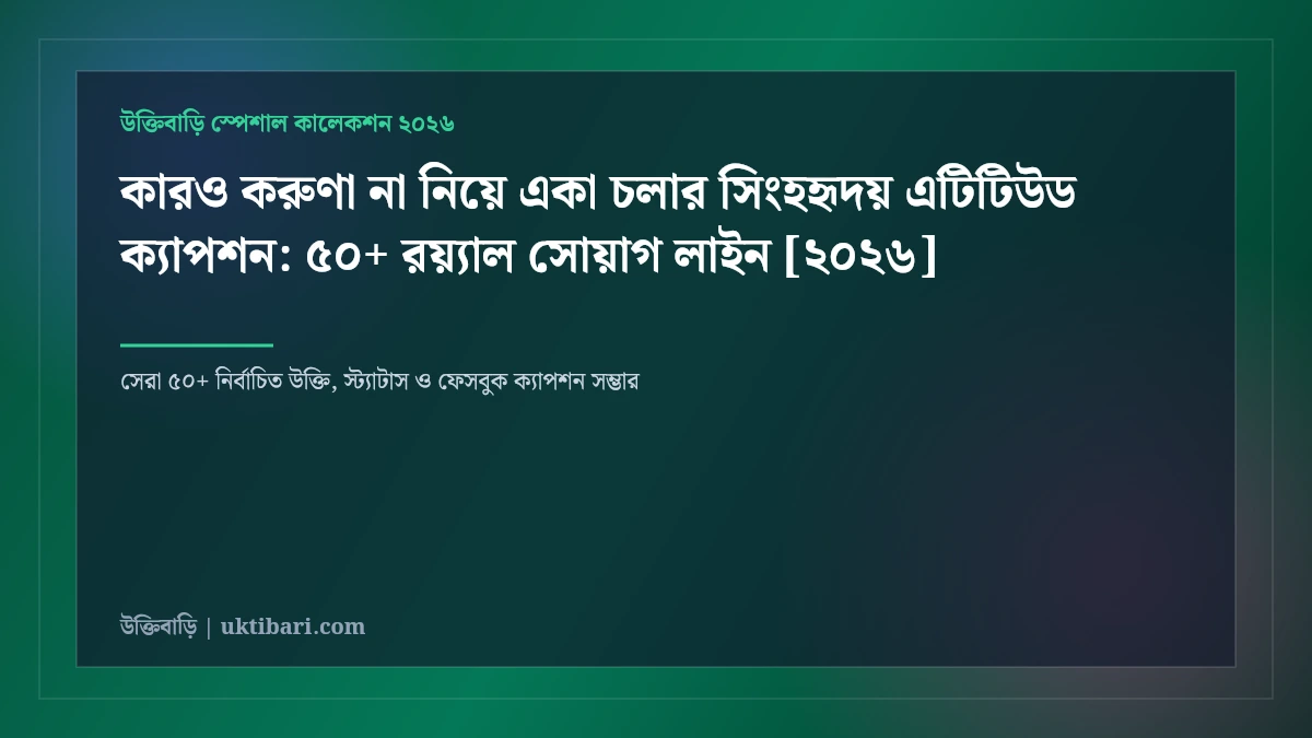 কারও করুণা না নিয়ে একা চলার সিংহহৃদয় এটিটিউড ক্যাপশন: ৫০+ রয়্যাল সোয়াগ লাইন [২০২৬]