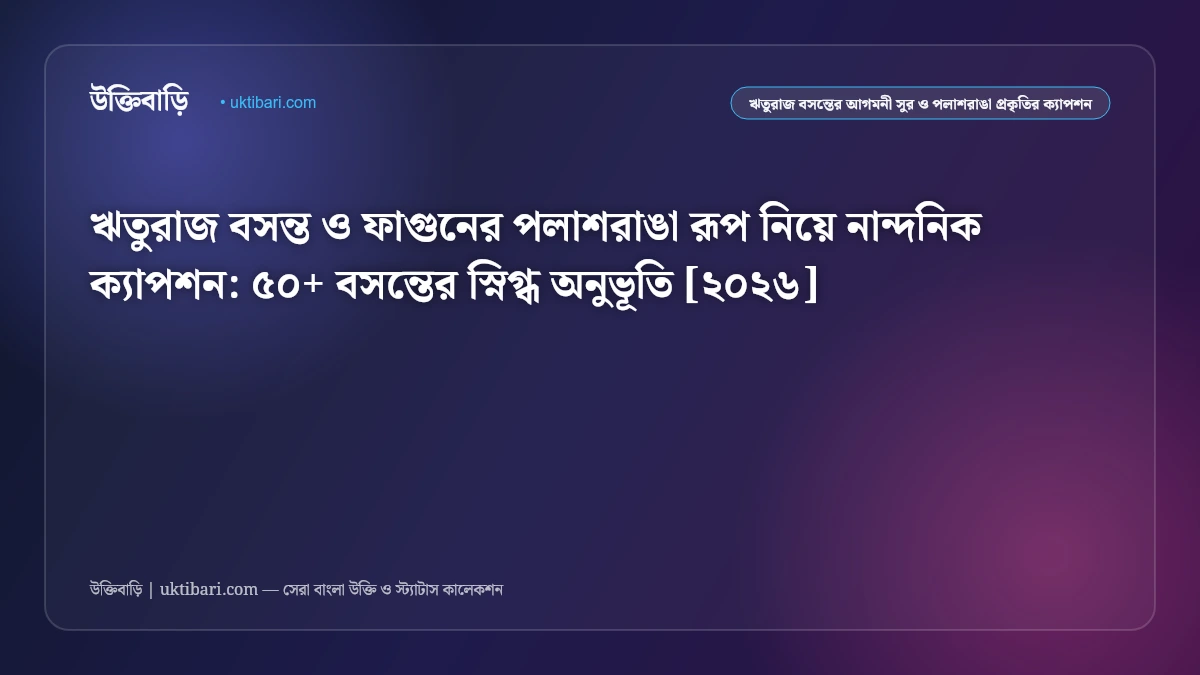 ঋতুরাজ বসন্ত ও ফাগুনের সেরা নান্দনিক ক্যাপশন [২০২৬] - উক্তিবাড়ি