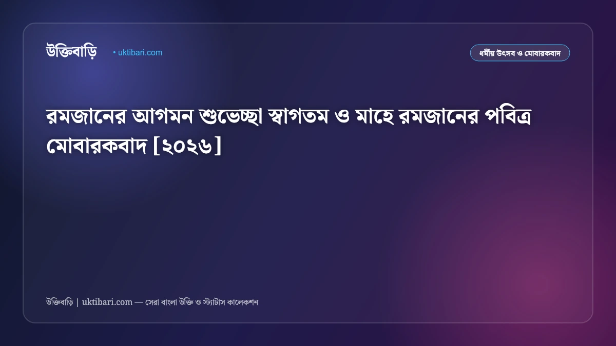 রমজানের আগমন শুভেচ্ছা স্বাগতম ও মাহে রমজানের পবিত্র মোবারকবাদ [২০২৬]