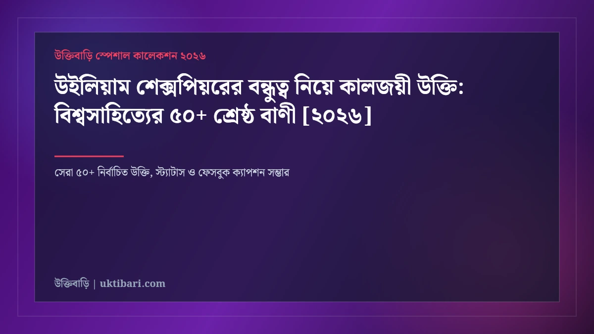 উইলিয়াম শেক্সপিয়রের বন্ধুত্ব নিয়ে কালজয়ী উক্তি: বিশ্বসাহিত্যের ৫০+ শ্রেষ্ঠ বাণী [২০২৬]