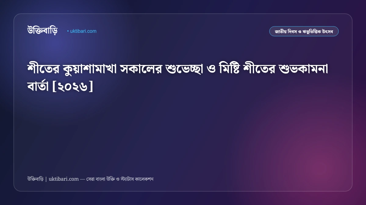 শীতের কুয়াশামাখা সকালের শুভেচ্ছা ও মিষ্টি শীতের শুভকামনা বার্তা [২০২৬]