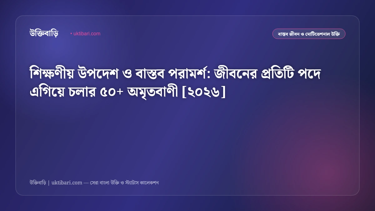 ইসলামিক উক্তি কথা: বাস্তব জীবনে চলার পথের ৫০+ মূল্যবান নীতিবাণী [২০২৬]