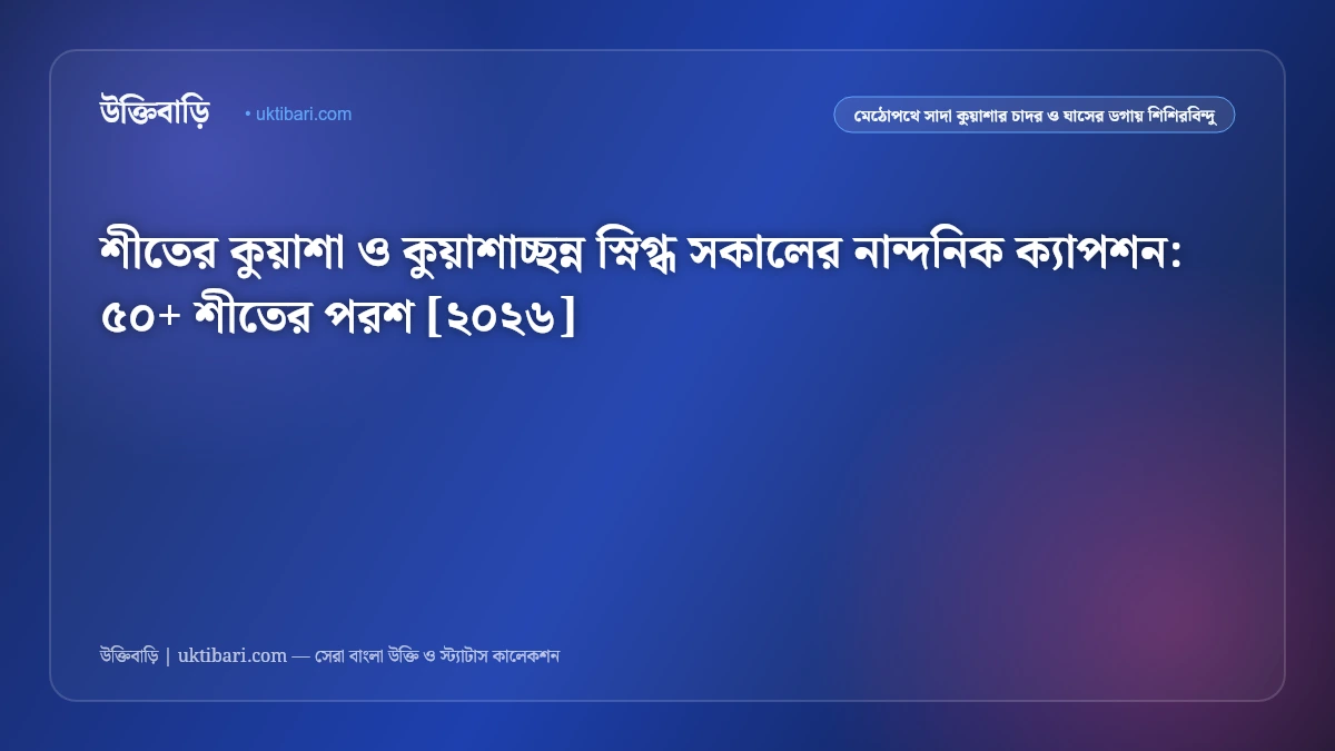 শীতের কুয়াশা ও কুয়াশাচ্ছন্ন স্নিগ্ধ সকালের নান্দনিক ক্যাপশন: ৫০+ শীতের পরশ [২০২৬]