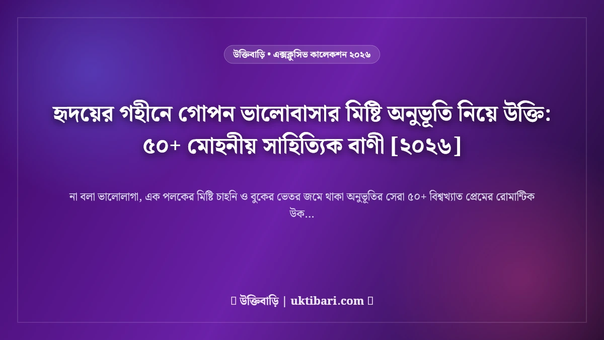 হৃদয়ের গহীনে গোপন ভালোবাসার মিষ্টি অনুভূতি নিয়ে উক্তি: ৫০+ মোহনীয় সাহিত্যিক বাণী [২০২৬]