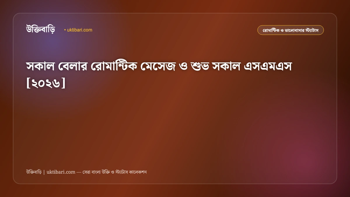 সকাল বেলার রোমান্টিক মেসেজ ও শুভ সকাল এসএমএস [২০২৬]
