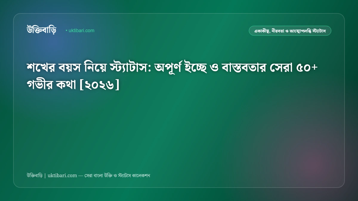 শখের বয়স নিয়ে স্ট্যাটাস: অপূর্ণ ইচ্ছে ও বাস্তবতার সেরা ৫০+ গভীর কথা [২০২৬]