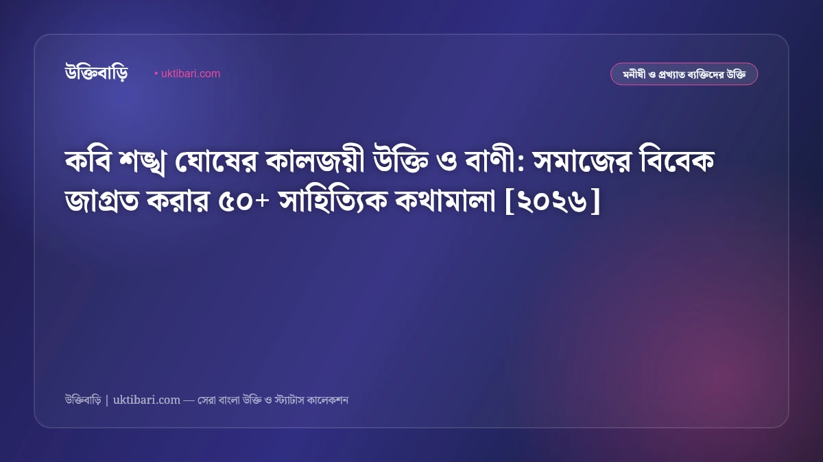 কবি শঙ্খ ঘোষের কালজয়ী উক্তি ও বাণী: সমাজের বিবেক জাগ্রত করার ৫০+ সাহিত্যিক কথামালা [২০২৬]