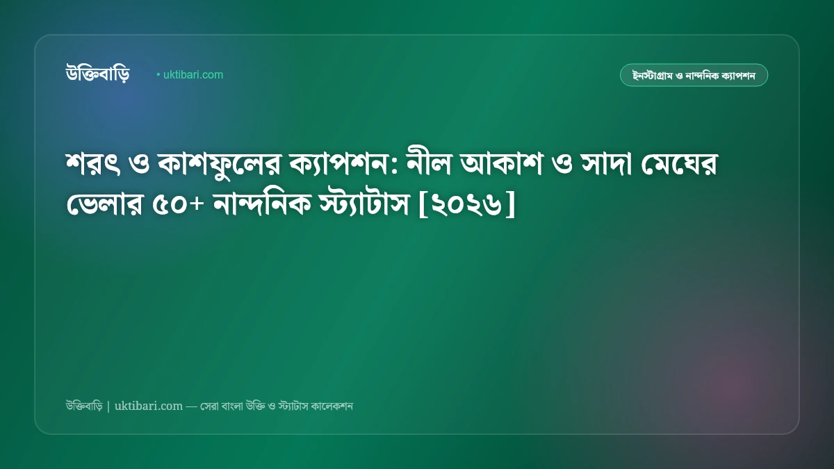 শরৎ ও কাশফুলের ক্যাপশন: নীল আকাশ ও সাদা মেঘের ভেলার ৫০+ নান্দনিক স্ট্যাটাস [২০২৬]